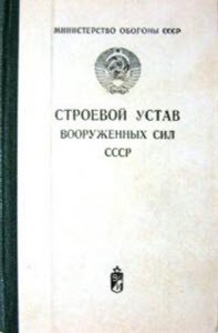 Строевой устав вооруженных сил Союза ССР