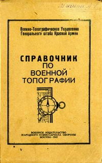 Справочник по военной топографии (1943)