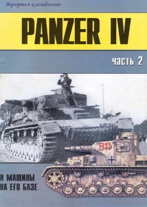 Panzer IV и машины на его базе. Часть 2