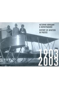 История авиации в фотографиях 1903-2003 / History of Aviation in Photos 1903-2003