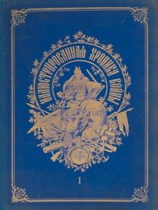 Иллюстрированная хроника войны 1877-1878 гг. В 2-х томах