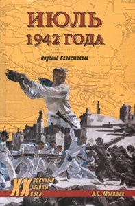 Июль 1942 года. Падение Севастополя (Военные тайны XX века)