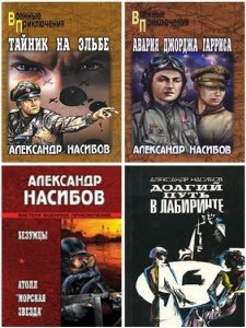 Сборник произведений: Александр Насибов. 11 книг