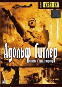 Лубянка. Адольф Гитлер билет в одну сторону (2002) DVDRip