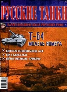 Русские танки №22. Т-64