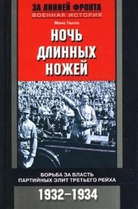 Ночь длинных ножей. Борьба за власть партийных элит Третьего рейха. 1932-1934