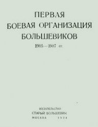 Первая боевая организация большевиков 1905-1907 гг.