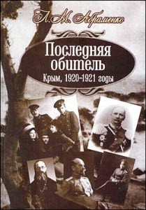 Последняя обитель. Крым, 1920-1921 годы