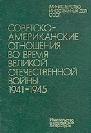Советско-Американские отношения во время Великой Отечественной войны 1941-1943. 2 тома