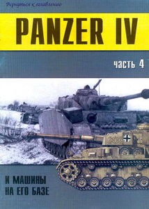Panzer IV и машины на его базе. Часть 4