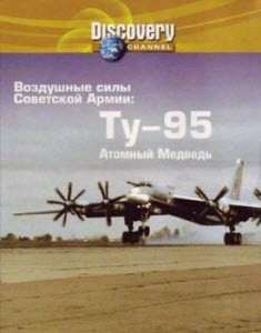 Воздушные силы Советской Армии: Ту-95 