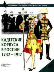 Кадетские корпуса в России 1732-1917 гг.