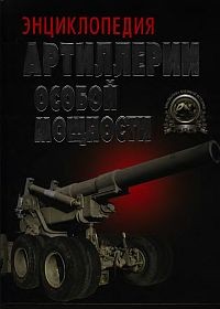 Энциклопедия артиллерии особой мощности