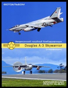 Американский палубный бомбардировщик - Douglas A-3 Skywarrior (в модификациях)