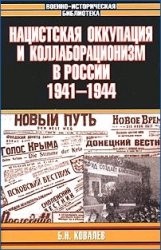 Нацистская оккупация и коллаборационизм в России. 1941-1944 (Военно-историческая библиотека)