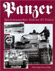Бронетанковые войска III Рейха / The Panzer (1999) TVRip