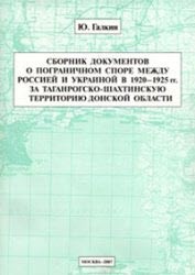 Сборник документов о пограничном споре между Россией и Украиной в 1920-1925 гг.