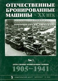 Отечественные бронированные машины. ХХ век. Том 1. 1905-1941