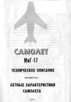 Самолет МиГ–17. Техническое описание. Книга 1