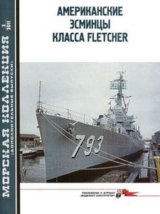 Морская Коллекция (Дополнительный выпуск) №2 2011. Американские эсминцы класса «Fletcher». Часть 1