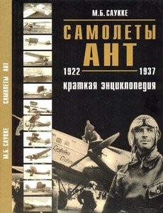 Самолеты АНТ 1922-1937. Краткая энциклопедия