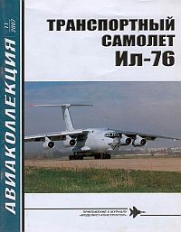 Авиаколлекция №11 2007. Транспортный самолет Ил-76