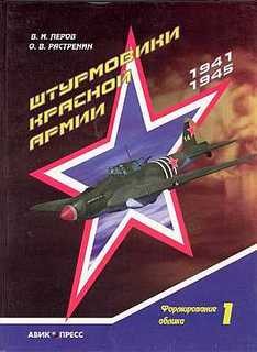 Штурмовики Красной Армии 1941-1945. Часть 1. Формирование облика
