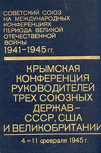 Крымская конференция руководителей трех союзных держав - СССР, США и Великобритании