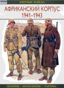 Африканский корпус 1941-1943. История. Вооружение. Тактика (Элитные войска)