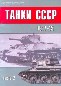 Танки СССР 1917-45. Часть 2