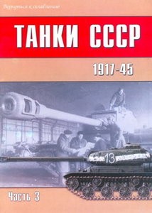 Танки СССР 1917-45. Часть 3