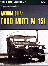 Военные машины №50. Джиппы США: Ford Mutt M51, Jeep M38