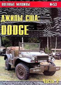 Военные машины №53. Джипы США: DODGE. Часть 2