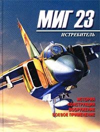 МИГ-23. История, конструкция, вооружение, боевое применение