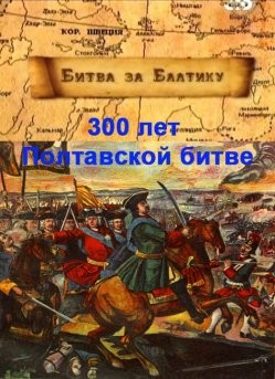 300 лет Полтавской битве. Битва за Балтику (2011) SATRip