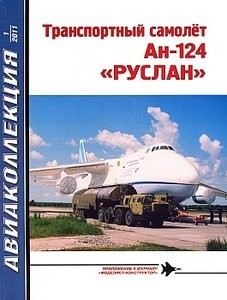 Авиаколлекция №1 2011. Транспортный самолет Ан-124 