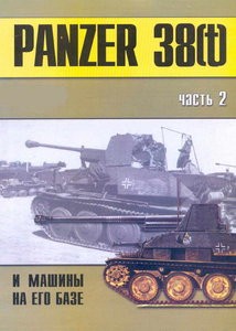 Panzer 38(t) и машины на его базе. Часть 2