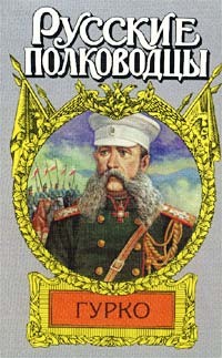 Русские полководцы. Гурко: Под стягом Российской империи
