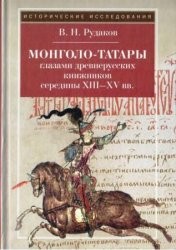 Монголо-татары глазами древнерусских книжников середины XIII-XV вв.
