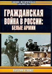 Гражданская война в России: Белые армии (Военно-историческая библиотека)
