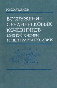 Вооружение средневековых кочевников Южной Сибири и Центральной Азии