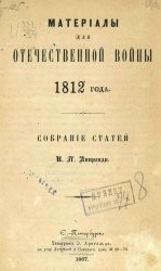 Материалы для Отечественной войны 1812 года