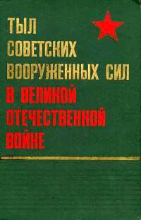 Тыл Советских Вооруженных Сил в Великой Отечественной войне