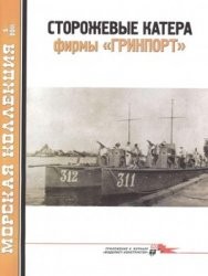 Морская Коллекция №5 2011. Сторожевые катера фирмы 