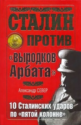 Сталин против 