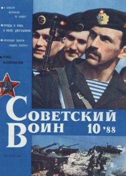 Советский воин №10 1988