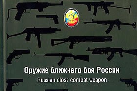Оружие ближнего боя России - Russian close combat weapon