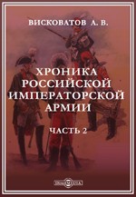 Хроника российской Императорской армии. Часть 2