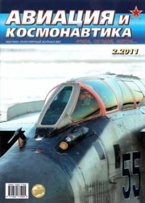 Авиация и космонавтика №2 2011