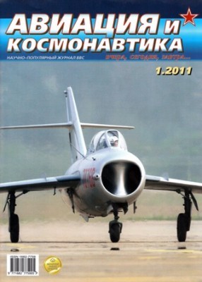 Авиация и космонавтика №1 2011